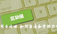 数字钱包使用全攻略：如何查看和管理你的数字