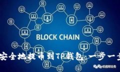 如何将USDT安全地提币到TP钱包：一步一步的详细