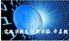 中兴数字钱包：实现便捷支付新体验，开启数字