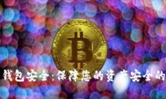 数字货币钱包安全：保障您的资产安全的最佳实
