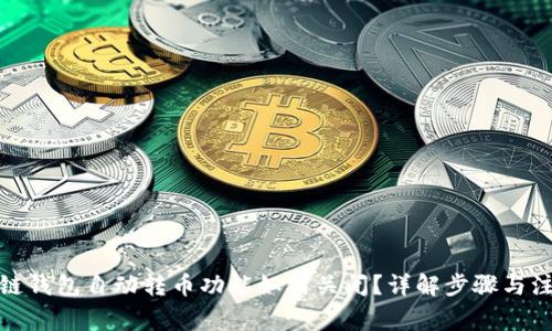 : 区块链钱包自动转币功能如何关闭？详解步骤与注意事项