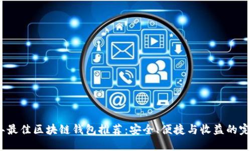 2023年最佳区块链钱包推荐：安全、便捷与收益的完美结合