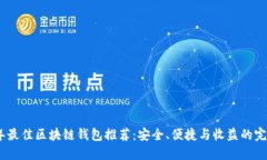 2023年最佳区块链钱包推荐：安全、便捷与收益的