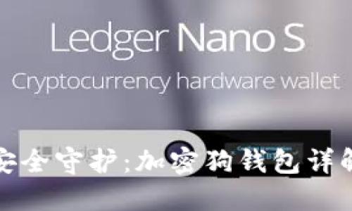 数字时代的安全守护：加密狗钱包详解与使用技巧