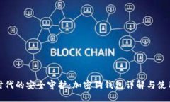 数字时代的安全守护：加密狗钱包详解与使用技