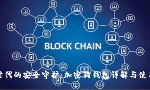 数字时代的安全守护：加密狗钱包详解与使用技巧
