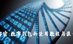 全面解密：数字钱包的使用教程与最佳实践