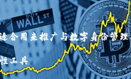 数字身份钱包是啥是一个很有吸引力的，适合用来推广与数字身份管理、区块链技术和个人数据保护相关的内容。

探寻数字身份钱包：未来身份管理的革命性工具
