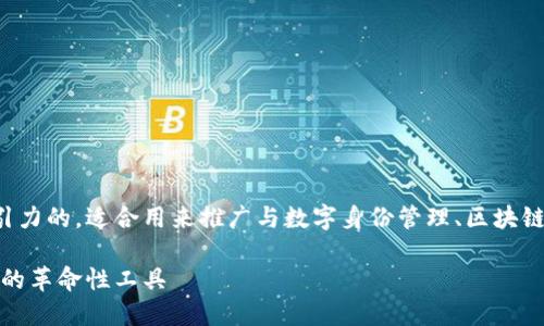数字身份钱包是啥是一个很有吸引力的，适合用来推广与数字身份管理、区块链技术和个人数据保护相关的内容。

探寻数字身份钱包：未来身份管理的革命性工具