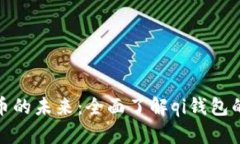 探索数字货币的未来：全面了解qi钱包的功能与优