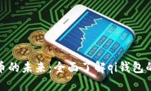 探索数字货币的未来：全面了解qi钱包的功能与优势