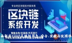 全面解析CVHP区块链钱包：安全、便捷与使用体验