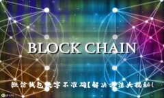 微信钱包数字不准确？解决方法大揭秘！