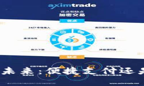 数字钱包的未来：便捷支付还是潜在风险？