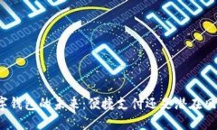 数字钱包的未来：便捷支付还是潜在风险？
