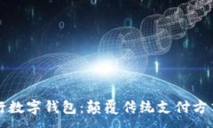 :电商银行数字钱包：颠覆传统支付方式的未来