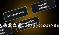加密货币钱包的英文是 ＂Cryptocurrency Wallet＂。