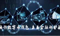 : 央行数字币钱包：未来金融的护航者