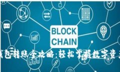 数字钱包转账全攻略：轻松掌握数字资产流动