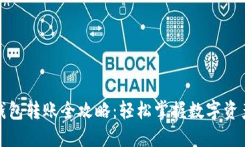 数字钱包转账全攻略：轻松掌握数字资产流动