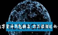 2023年数字货币钱包排名：你不能错过的最佳选择