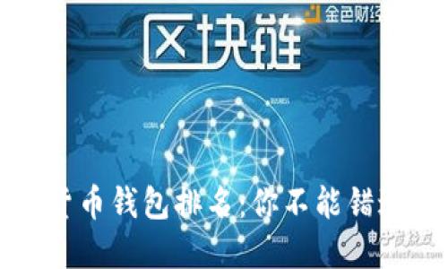 2023年数字货币钱包排名：你不能错过的最佳选择！