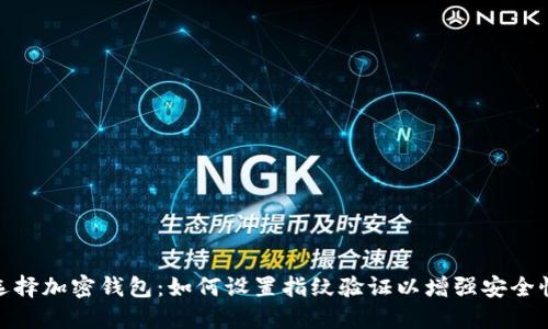 选择加密钱包：如何设置指纹验证以增强安全性