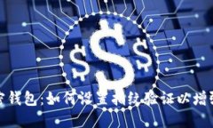选择加密钱包：如何设置指纹验证以增强安全性