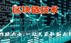 数字货币钱包网址大全：一站式获取各大钱包信