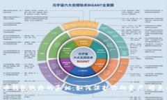 加密币钱包跑路的真相：如何保护你的资产，避