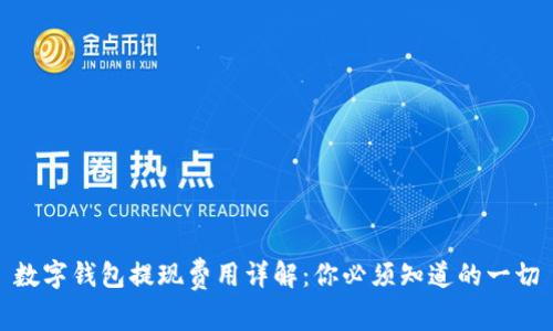 数字钱包提现费用详解：你必须知道的一切