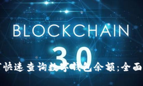 如何快速查询数字钱包余额：全面指南