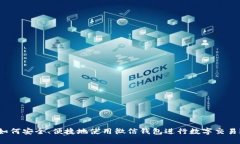 如何安全、便捷地使用微信钱包进行数字交易？