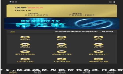 如何安全、便捷地使用微信钱包进行数字交易？