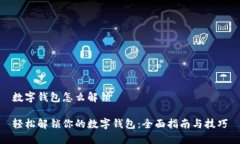 数字钱包怎么解锁轻松解锁你的数字钱包：全面