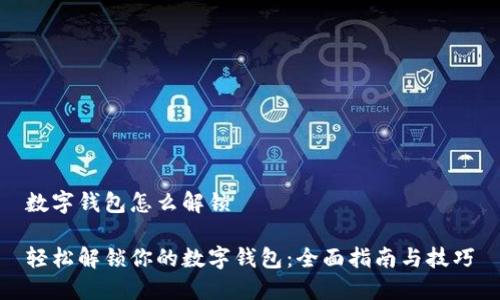 数字钱包怎么解锁

轻松解锁你的数字钱包：全面指南与技巧