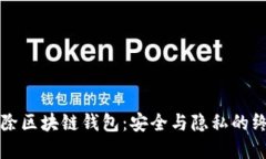 彻底删除区块链钱包：安全与隐私的终极指南