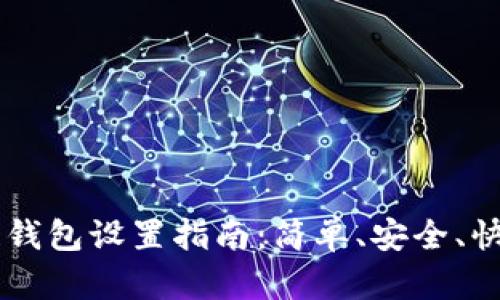 区块链钱包设置指南：简单、安全、快速上手
