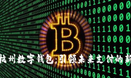 探索杭州数字钱包：引领未来支付的新体验