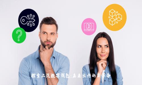 探索上汽数字钱包：未来出行的新革命
