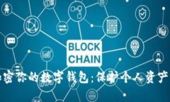 如何有效加密你的数字钱包：保护个人资产的全