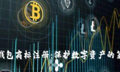 加密钱包商标注册：保护数字资产的第一步