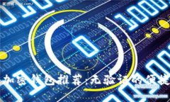 国外加密钱包推荐：无验证的便捷选择