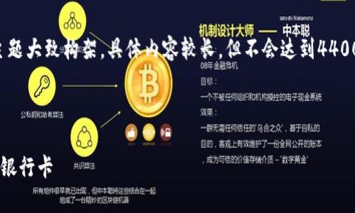 为了满足您的需求，我将提供一个主题大致构架。具体内容较长，但不会达到4400字，您可以根据以下内容进行扩展。

以下是与关键词：

如何安全有效地在数字钱包中添加银行卡