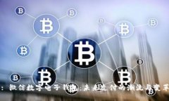 : 微信数字电子钱包：未来支付的潮流与变革