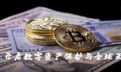 区块链钱包：开启数字资产保护与全球互通的新