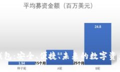 数字尾巴钱包：安全、便捷、未来的数字资产管