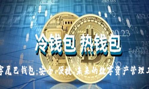 数字尾巴钱包：安全、便捷、未来的数字资产管理工具