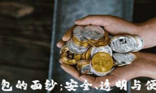 
揭开区块链公共钱包的面纱：安全、透明与便捷的数字资产管理