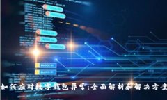如何应对数字钱包异常：全面解析和解决方案